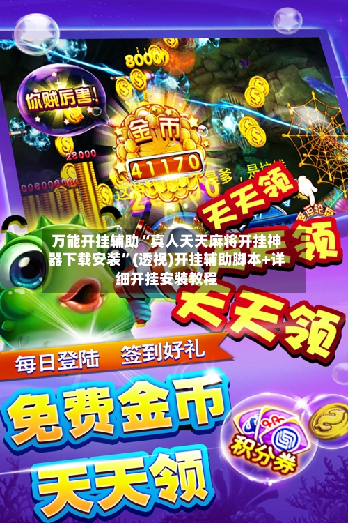 万能开挂辅助“真人天天麻将开挂神器下载安装”(透视)开挂辅助脚本+详细开挂安装教程