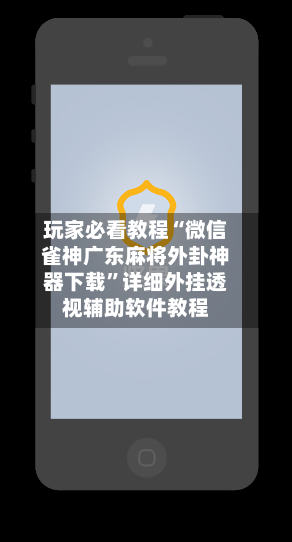 玩家必看教程“微信雀神广东麻将外卦神器下载”详细外挂透视辅助软件教程
