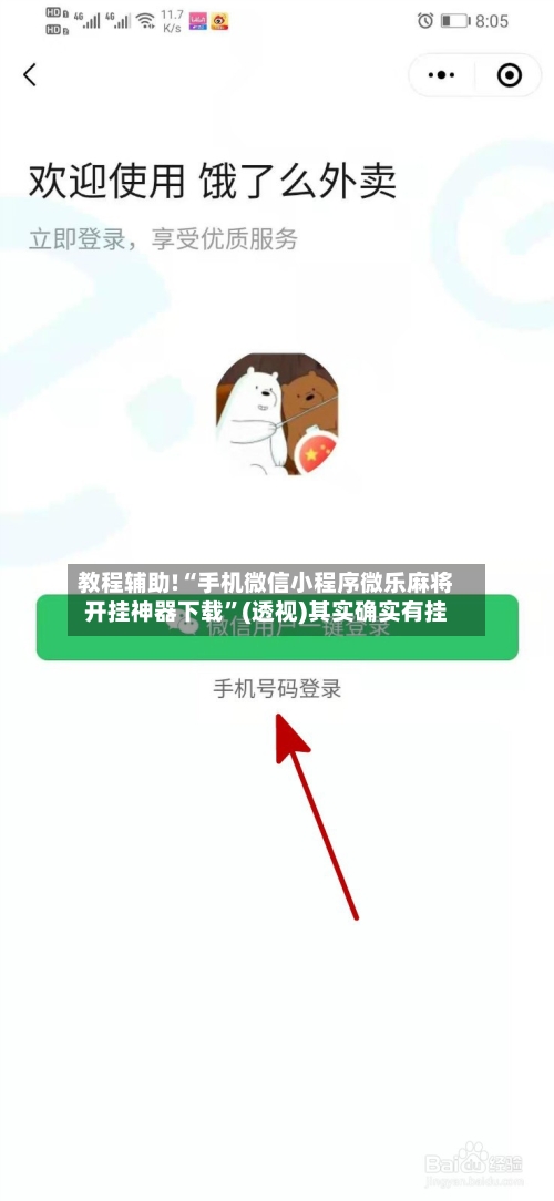 教程辅助!“手机微信小程序微乐麻将开挂神器下载”(透视)其实确实有挂