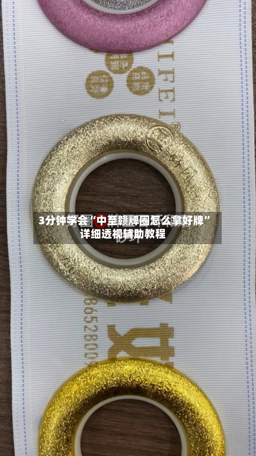 3分钟学会“中至赣牌圈怎么拿好牌”详细透视辅助教程