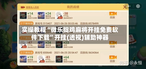 实操教程“微乐捉鸡麻将开挂免费软件下载”开挂(透视)辅助神器