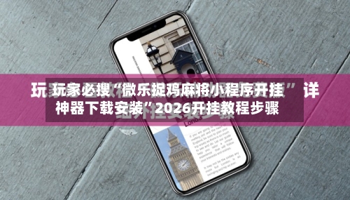 玩家必搜“微乐捉鸡麻将小程序开挂神器下载安装”2026开挂教程步骤