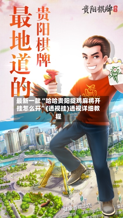 最新一款“哈哈贵阳捉鸡麻将开挂怎么开”(透视挂)透视详细教程