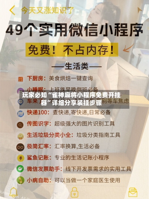 玩家必知“雀神麻将小程序免费开挂器”详细分享装挂步骤