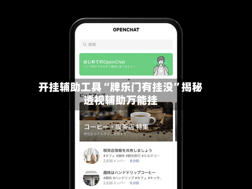 开挂辅助工具“牌乐门有挂没”揭秘透视辅助万能挂