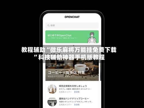教程辅助“微乐麻将万能挂免费下载”科技辅助神器手机版教程