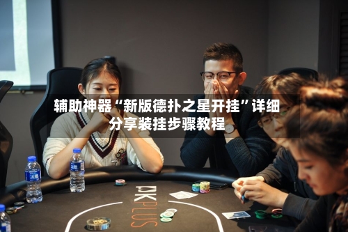 辅助神器“新版德扑之星开挂”详细分享装挂步骤教程