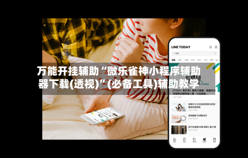 万能开挂辅助“微乐雀神小程序辅助器下载(透视)”(必备工具)辅助教学