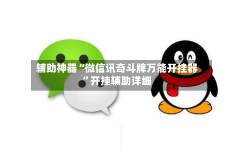 辅助神器“微信讯奇斗牌万能开挂器”开挂辅助详细