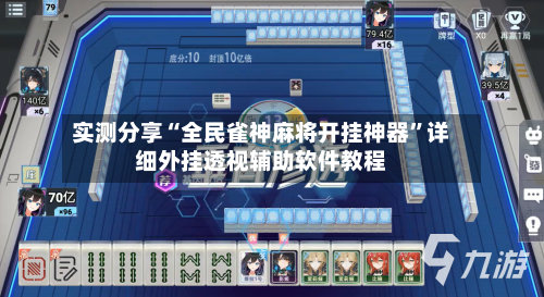 实测分享“全民雀神麻将开挂神器”详细外挂透视辅助软件教程
