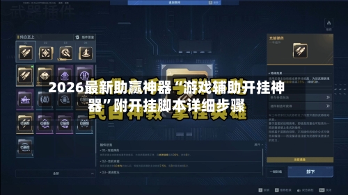 2026最新助赢神器“游戏辅助开挂神器”附开挂脚本详细步骤