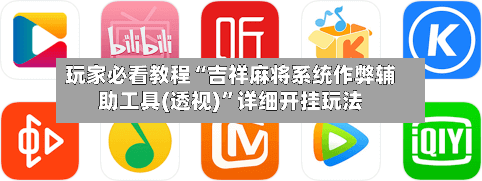 玩家必看教程“吉祥麻将系统作弊辅助工具(透视)”详细开挂玩法