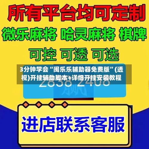3分钟学会“闽乐乐辅助器免费版”(透视)开挂辅助脚本+详细开挂安装教程