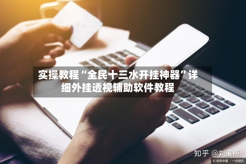 实操教程“全民十三水开挂神器”详细外挂透视辅助软件教程
