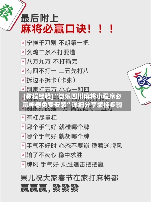 [教程经验]“微乐四川麻将小程序必赢神器免费安装”详细分享装挂步骤