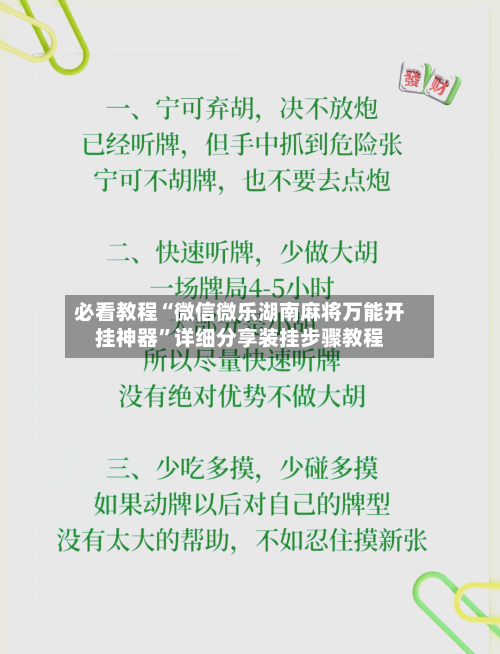 必看教程“微信微乐湖南麻将万能开挂神器”详细分享装挂步骤教程