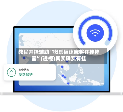教程开挂辅助“微乐福建麻将开挂神器”(透视)其实确实有挂