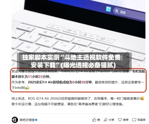 独家脚本实测“斗地主透视软件免费安装下载”(曝光透视必备猫腻)