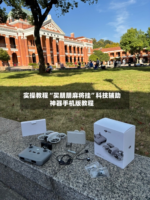 实操教程“买朋朋麻将挂”科技辅助神器手机版教程