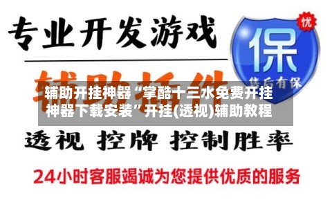 辅助开挂神器“掌酷十三水免费开挂神器下载安装”开挂(透视)辅助教程