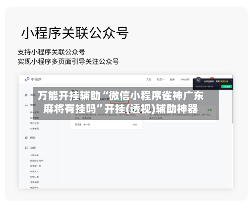 万能开挂辅助“微信小程序雀神广东麻将有挂吗”开挂(透视)辅助神器