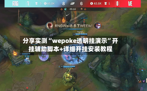 分享实测“wepoke透明挂演示”开挂辅助脚本+详细开挂安装教程