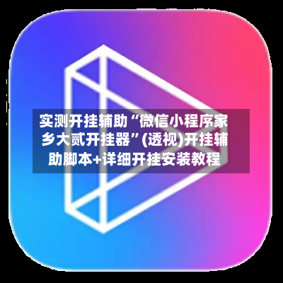 实测开挂辅助“微信小程序家乡大贰开挂器”(透视)开挂辅助脚本+详细开挂安装教程