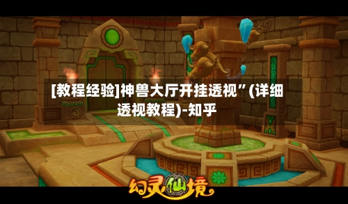 [教程经验]神兽大厅开挂透视”(详细透视教程)-知乎