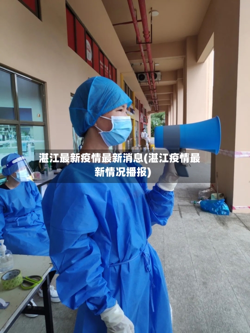 湛江最新疫情最新消息(湛江疫情最新情况播报)