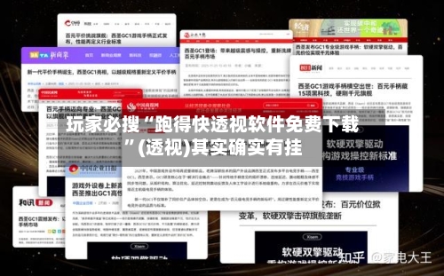 玩家必搜“跑得快透视软件免费下载”(透视)其实确实有挂