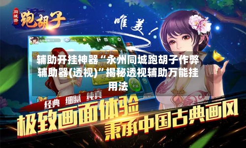 辅助开挂神器“永州同城跑胡子作弊辅助器(透视)”揭秘透视辅助万能挂用法