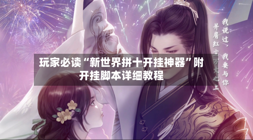 玩家必读“新世界拼十开挂神器”附开挂脚本详细教程