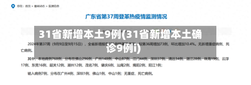 31省新增本土9例(31省新增本土确诊9例i)