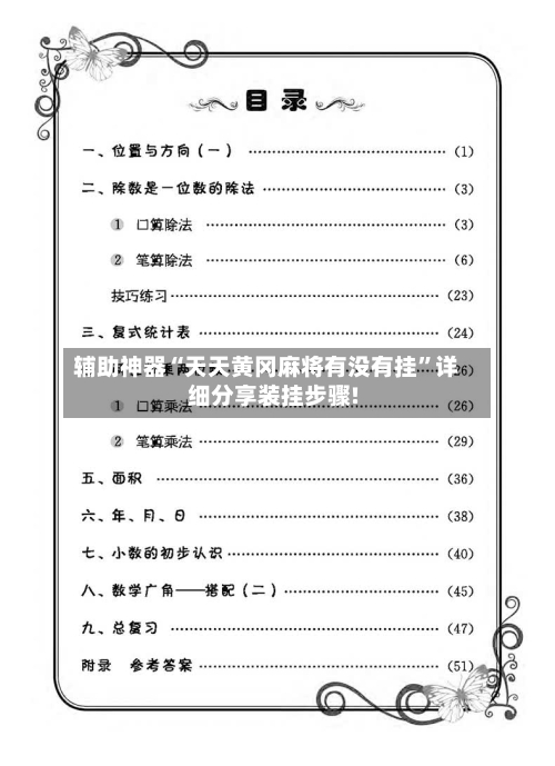 辅助神器“天天黄冈麻将有没有挂”详细分享装挂步骤!