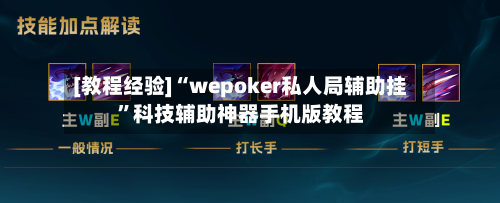 [教程经验]“wepoker私人局辅助挂”科技辅助神器手机版教程