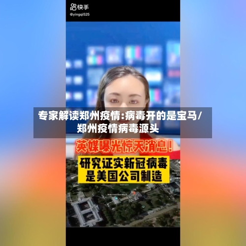专家解读郑州疫情:病毒开的是宝马/郑州疫情病毒源头