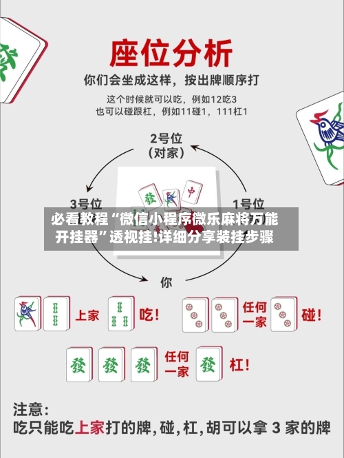 必看教程“微信小程序微乐麻将万能开挂器”透视挂!详细分享装挂步骤