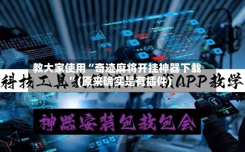 教大家使用“奇迹麻将开挂神器下载”(原来确实是有插件)