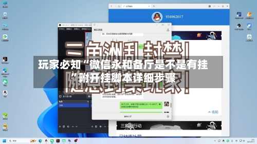 玩家必知“微信永和备厅是不是有挂”附开挂脚本详细步骤