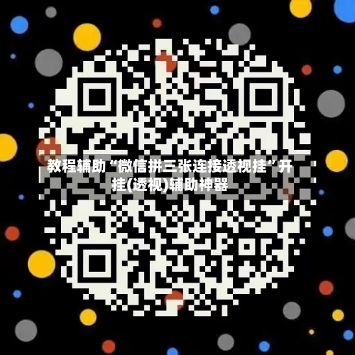 教程辅助“微信拼三张连接透视挂”开挂(透视)辅助神器