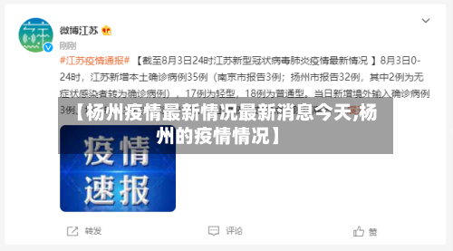 【杨州疫情最新情况最新消息今天,杨州的疫情情况】
