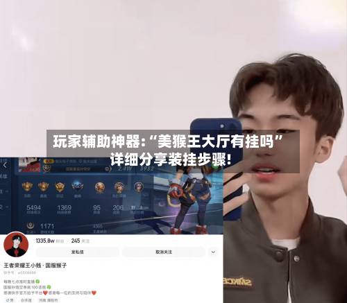 玩家辅助神器:“美猴王大厅有挂吗”详细分享装挂步骤!