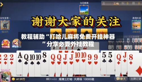 教程辅助“打哈儿麻将免费开挂神器”分享必要外挂教程