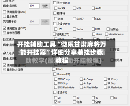 开挂辅助工具“微乐甘肃麻将万能开挂器”详细分享装挂步骤教程