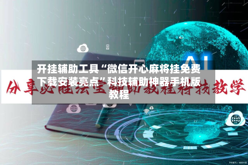 开挂辅助工具“微信开心麻将挂免费下载安装亮点”科技辅助神器手机版教程