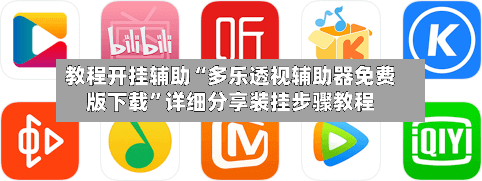 教程开挂辅助“多乐透视辅助器免费版下载”详细分享装挂步骤教程
