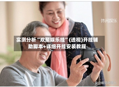 实测分析“欢聚娱乐挂”(透视)开挂辅助脚本+详细开挂安装教程