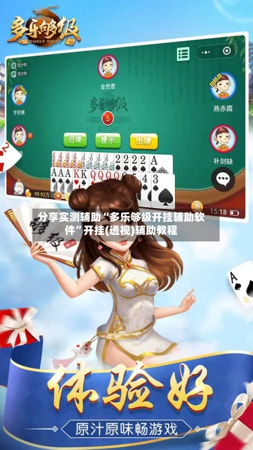 分享实测辅助“多乐够级开挂辅助软件”开挂(透视)辅助教程