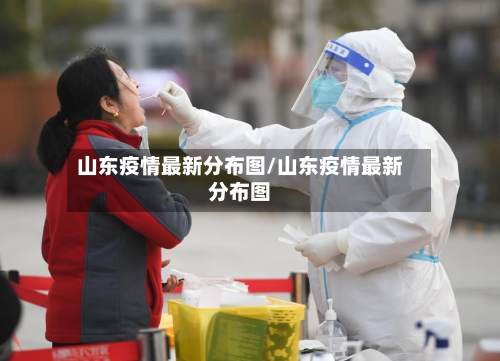 山东疫情最新分布图/山东疫情最新分布图