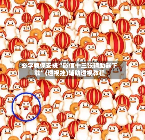 必学教你安装“微信十三张辅助器下载”(透视挂)辅助透视教程